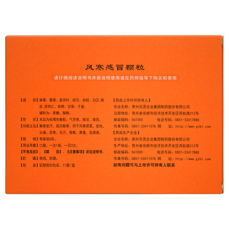 药圣堂11袋发热头痛风寒感冒颗粒 衡阳老百姓大药房感冒咳嗽