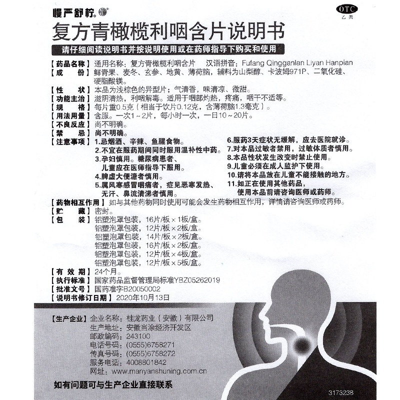 慢严舒柠复方青橄榄利咽32片含片 衡阳老百姓大药房咽喉