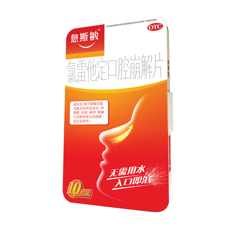 息斯敏氯雷他定口腔崩解片成人 衡阳老百姓大药房鼻