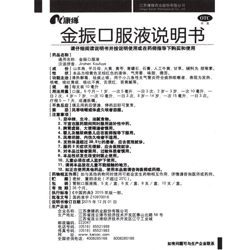 减】康缘10支清热解毒金振口服液 衡阳老百姓大药房小儿感冒