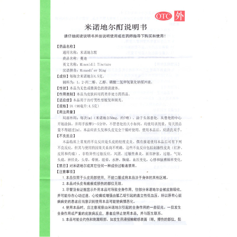 蔓迪米诺地尔酊90ml/盒掉头发溶液 衡阳老百姓大药房白发脱发
