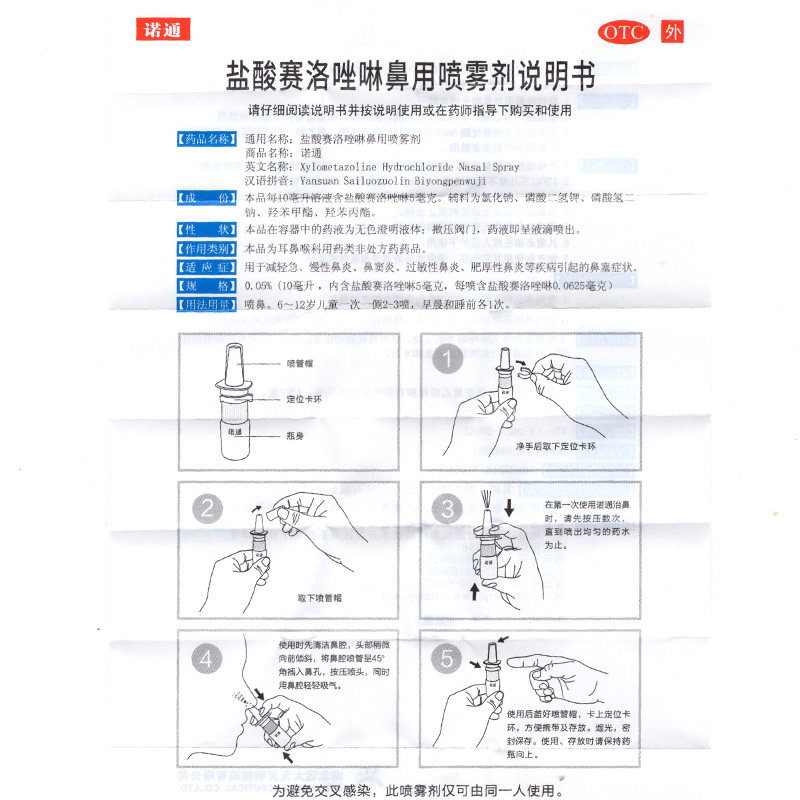 诺通盐酸赛洛唑啉鼻用10ml喷雾剂 衡阳老百姓大药房鼻