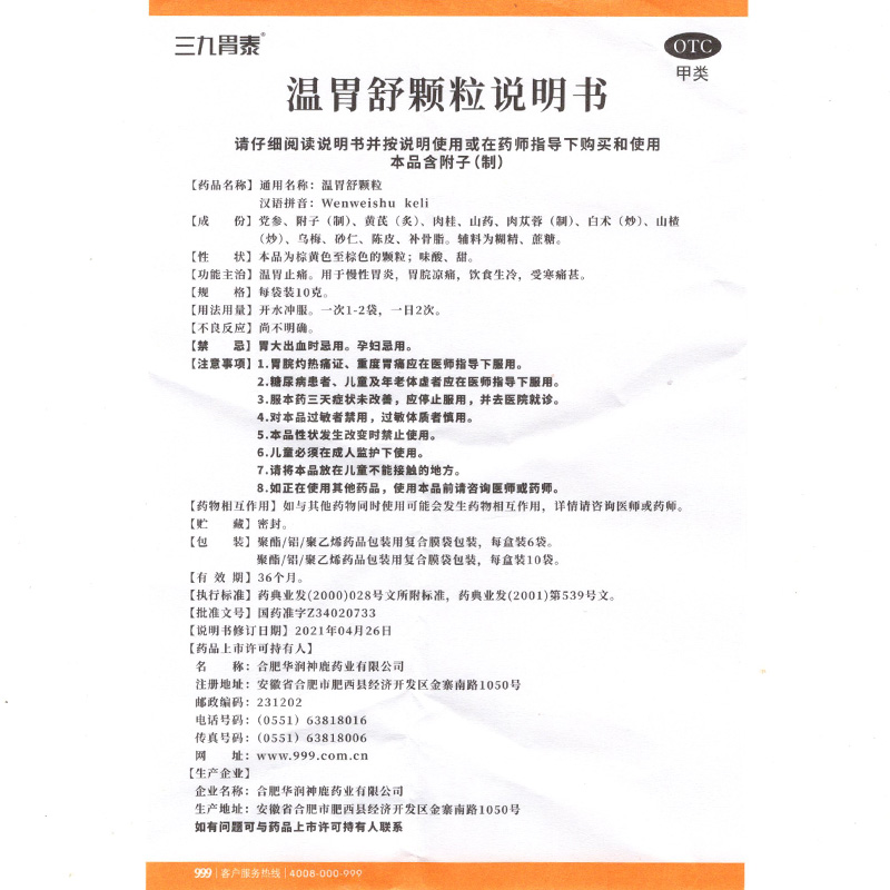 999三九胃泰温胃舒颗粒10袋温胃止痛冲剂非片胃脘凉痛慢性胃炎-图3