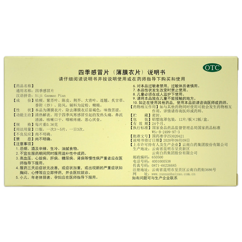 云南白药云丰24片咽痛四季感冒片 衡阳老百姓大药房感冒咳嗽