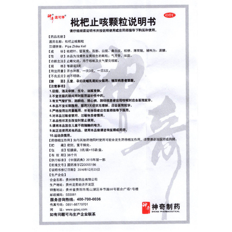 速可停神奇枇杷止咳颗粒咳嗽冲剂 衡阳老百姓大药房感冒咳嗽