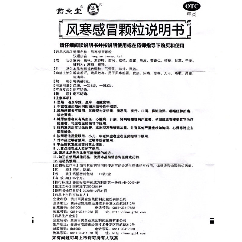 药圣堂11袋发热头痛风寒感冒颗粒 衡阳老百姓大药房感冒咳嗽