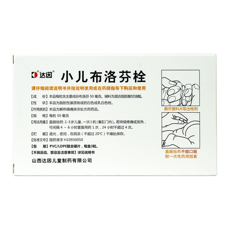 达因3粒儿童感冒发热小儿布洛芬栓 衡阳老百姓大药房小儿感冒