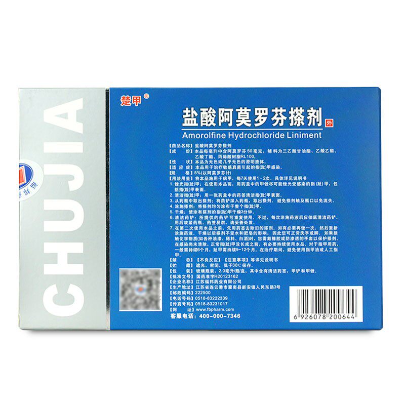楚甲盐酸阿莫罗芬2ml灰指甲搽剂 衡阳老百姓大药房癣症