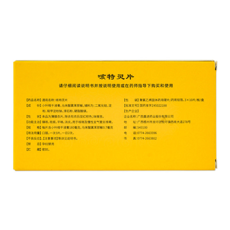 加劲咳特灵片药圣堂镇咳祛痰咳嗽药 衡阳老百姓大药房感冒咳嗽