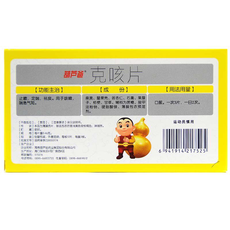 葫芦爸克咳片0.46 g*36片止嗽定喘 衡阳老百姓大药房感冒咳嗽