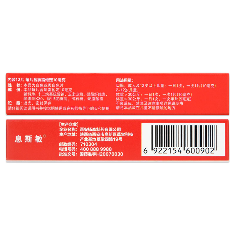 息斯敏氯雷他定片12片皮肤病瘙痒症荨麻疹鼻炎过敏鼻炎止痒抗过敏 - 图0