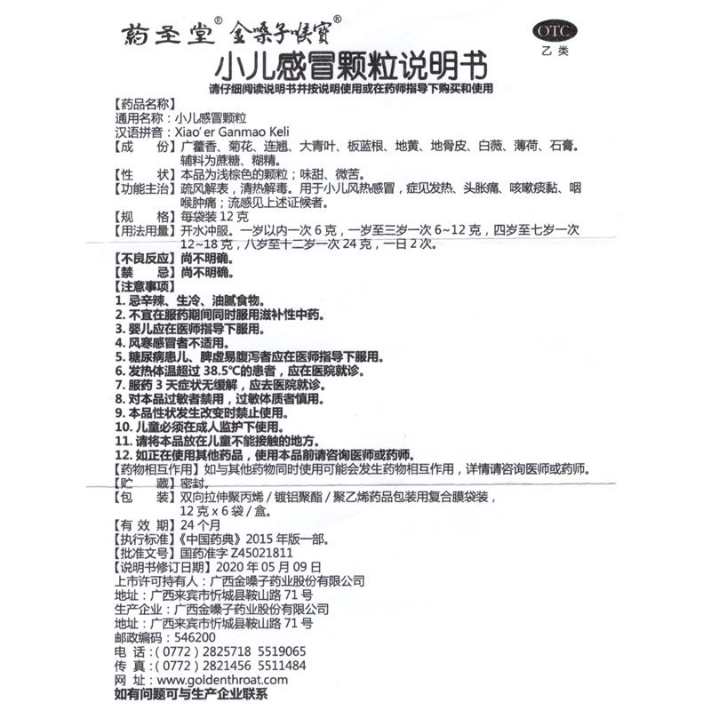 药圣堂金嗓子喉宝小儿感冒6袋颗粒 衡阳老百姓大药房感冒咳嗽