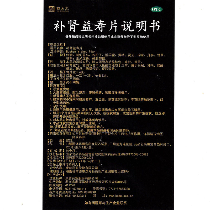 礼】药圣堂补肾益寿片120补肾益气 衡阳老百姓大药房健脾益肾
