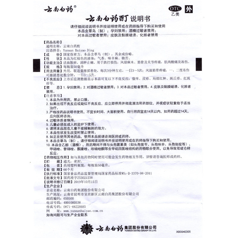 云南白药酊50ml消肿止痛风湿痛关节 衡阳老百姓大药房风湿骨外伤