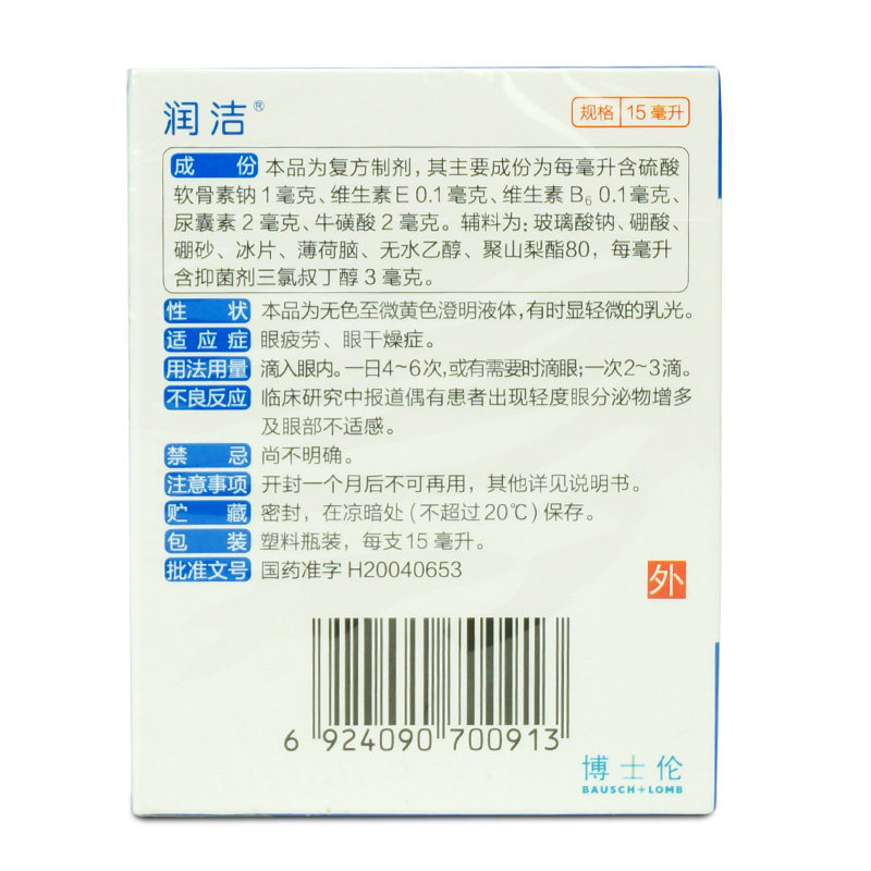 2得3润洁博士伦15ml眼疲劳滴眼液 衡阳老百姓大药房眼