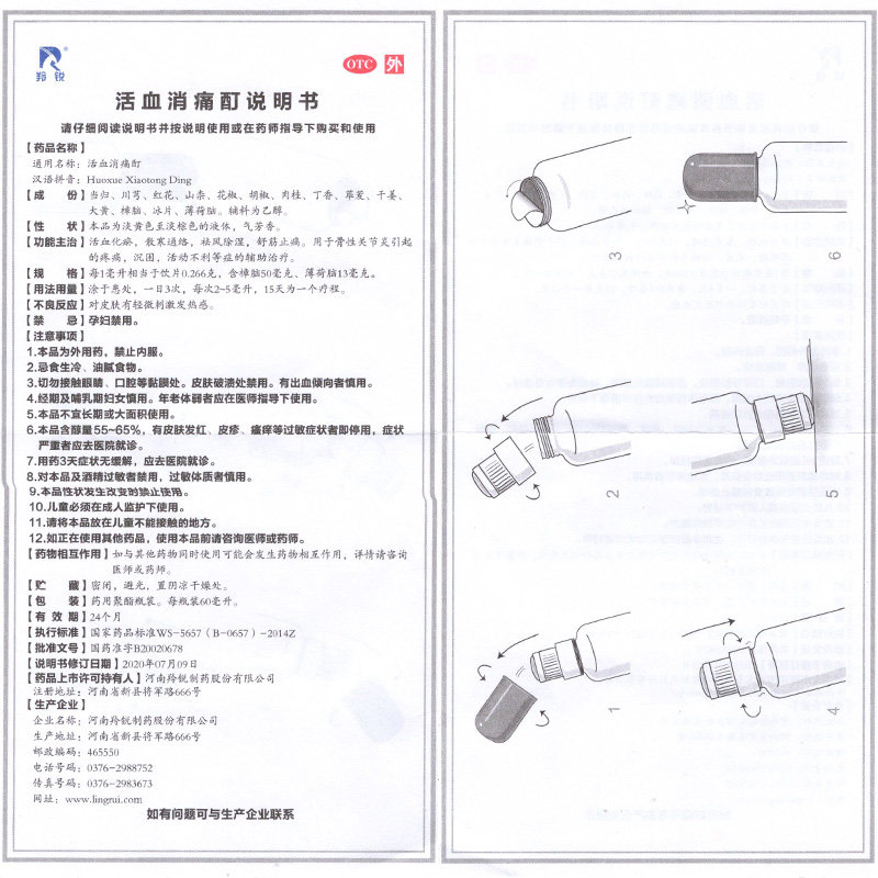 羚锐活血消痛酊60ml活血化瘀祛风湿 衡阳老百姓大药房风湿骨外伤