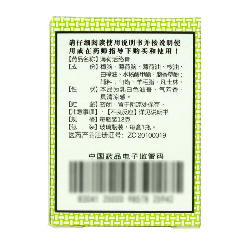 香港岭南万应薄荷活络膏18g消炎膏 衡阳老百姓大药房风湿骨外伤