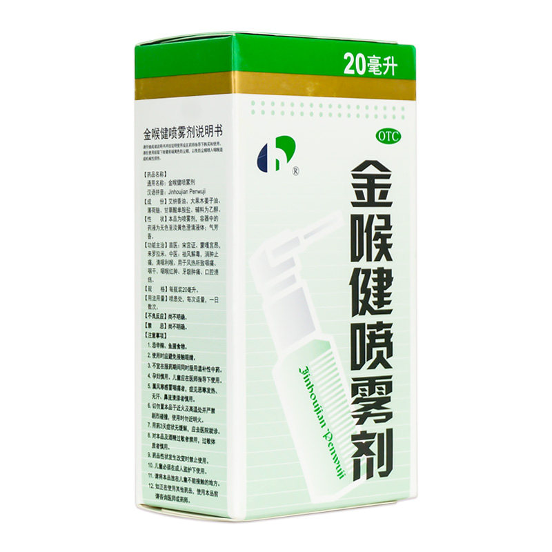 宏宇金喉健喷雾剂20ml咽痛清咽药 衡阳老百姓大药房咽喉