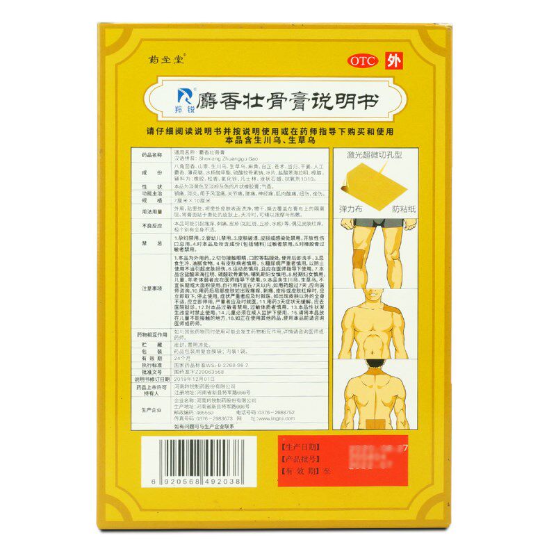 羚锐药圣堂6贴风湿关节麝香壮骨膏 衡阳老百姓大药房风湿骨外伤