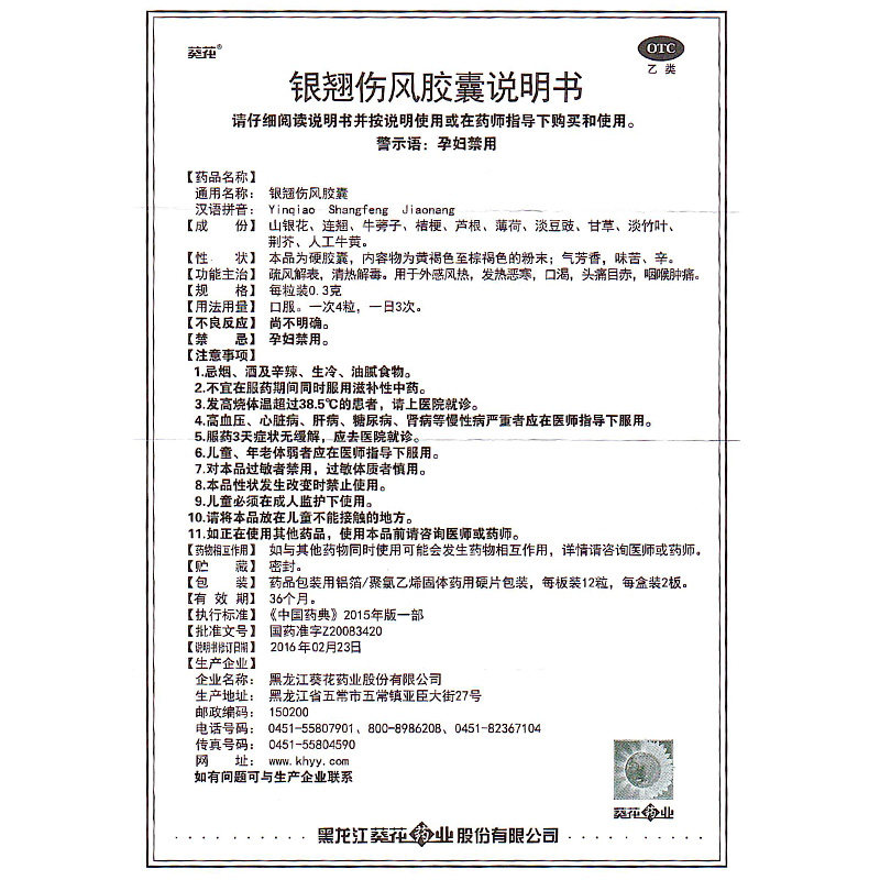 葵花银翘伤风24粒清热解毒发热胶囊 衡阳老百姓大药房感冒咳嗽