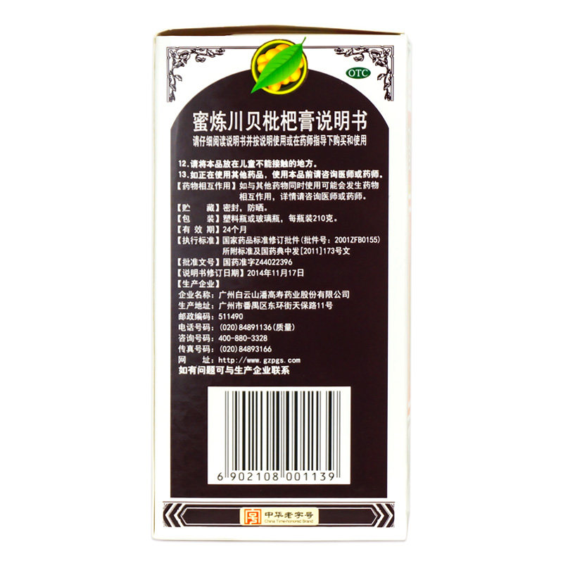 白云山潘高寿蜜炼川贝枇杷膏糖浆 衡阳老百姓大药房感冒咳嗽