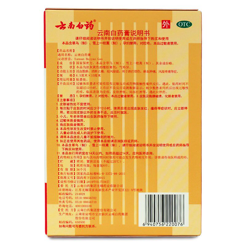 云南白药膏药8片祛风除湿贴 衡阳老百姓大药房风湿骨外伤