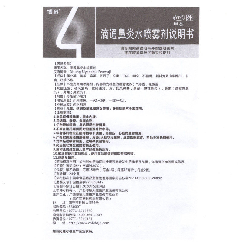 博科滴通水15ml伤风鼻塞喷雾剂 衡阳老百姓大药房鼻
