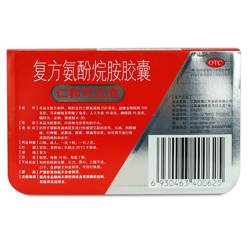 仁和可立克复方氨酚烷胺20粒胶囊 衡阳老百姓大药房感冒咳嗽