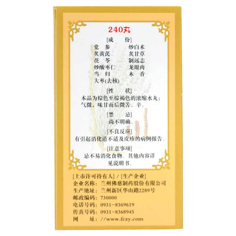 佛慈归脾丸浓缩丸240益气健脾丸 衡阳老百姓大药房健脾益肾
