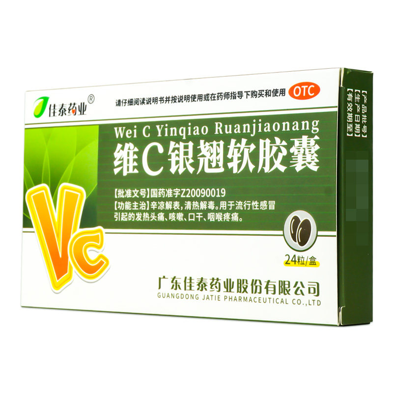 佳泰维c银翘24粒清热解毒软胶囊 衡阳老百姓大药房感冒咳嗽