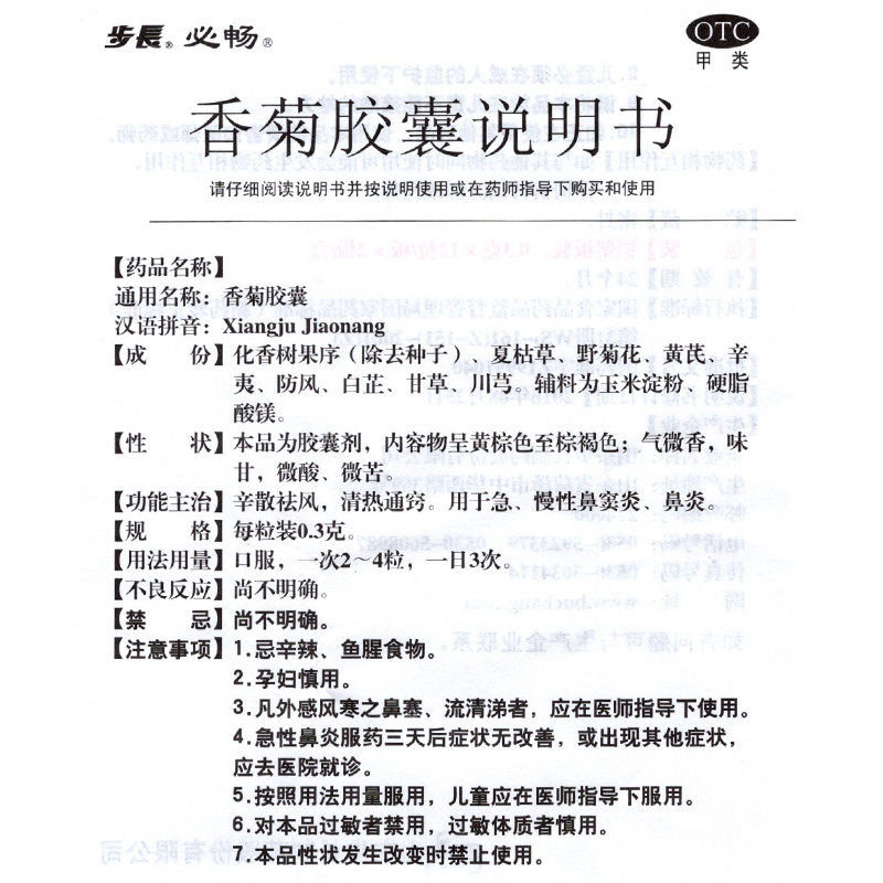 步长必畅24粒辛散祛风清热香菊胶囊 衡阳老百姓大药房鼻