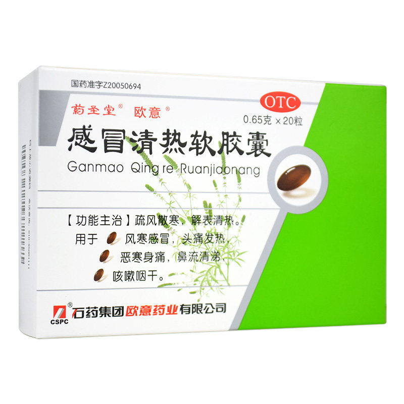 药圣堂欧意感冒清热20粒软胶囊 衡阳老百姓大药房感冒咳嗽