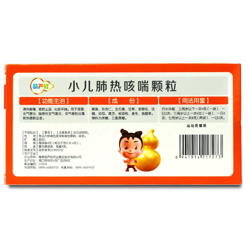 葫芦娃小儿肺热咳喘9袋儿童颗粒 衡阳老百姓大药房小儿感冒