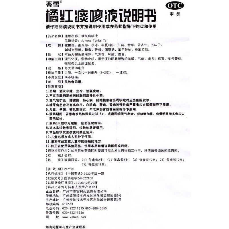 香雪橘红痰咳液12支理气润肺止咳 衡阳老百姓大药房感冒咳嗽