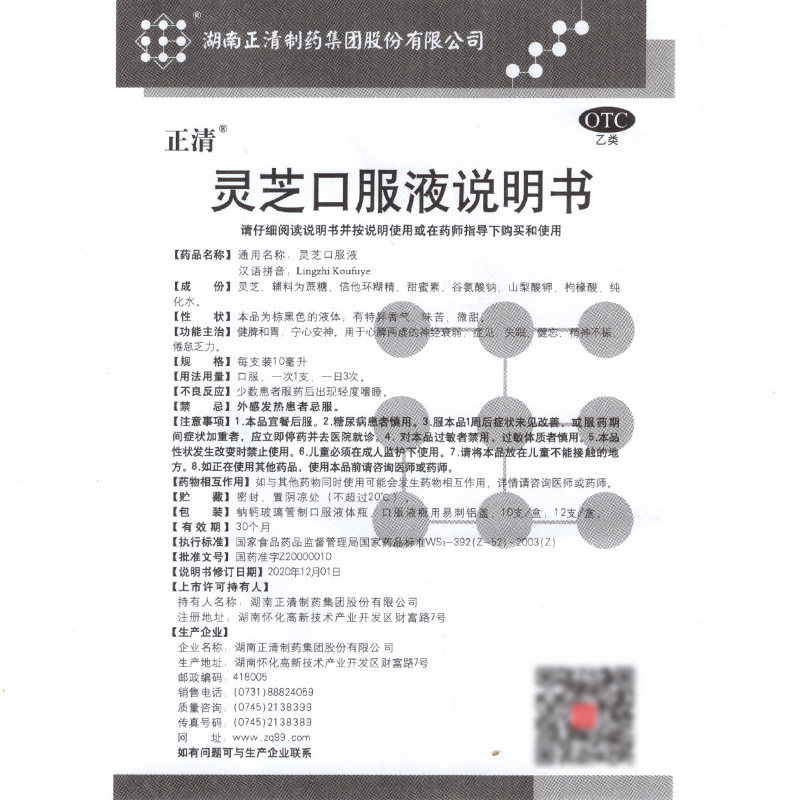 正清10ml*12支健脾和胃灵芝口服液 衡阳老百姓大药房安神补脑