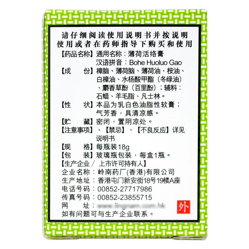 香港岭南万应薄荷活络膏18g消炎膏 衡阳老百姓大药房风湿骨外伤
