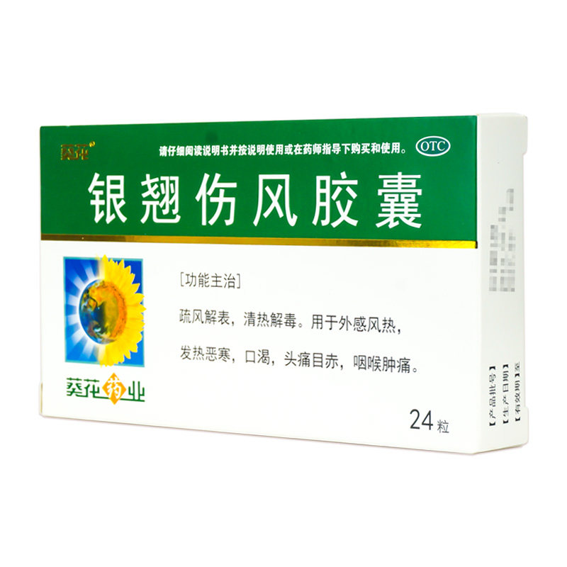 葵花银翘伤风24粒清热解毒发热胶囊 衡阳老百姓大药房感冒咳嗽