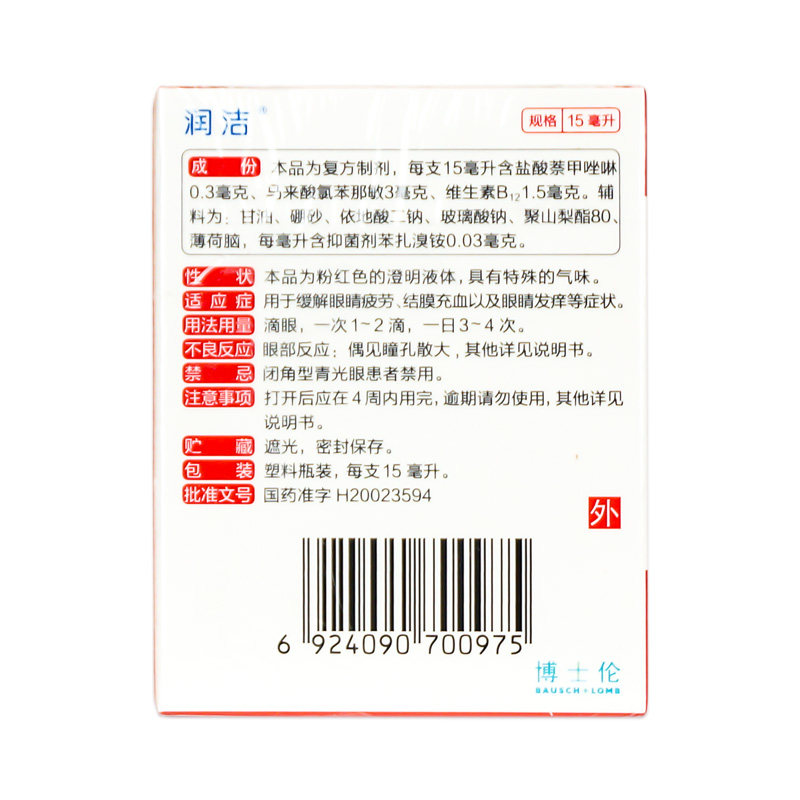 润洁博士伦萘敏维滴眼液15ml支红 衡阳老百姓大药房眼