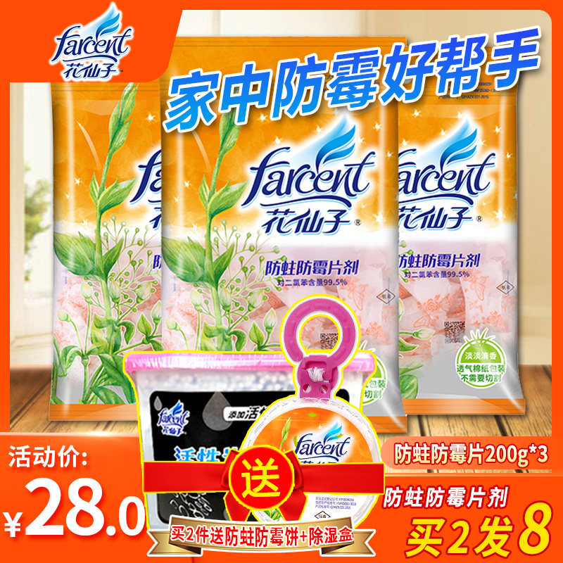 花仙子防霉防蛀片剂衣柜驱虫樟脑球 花仙子联兴丰防霉防蛀片