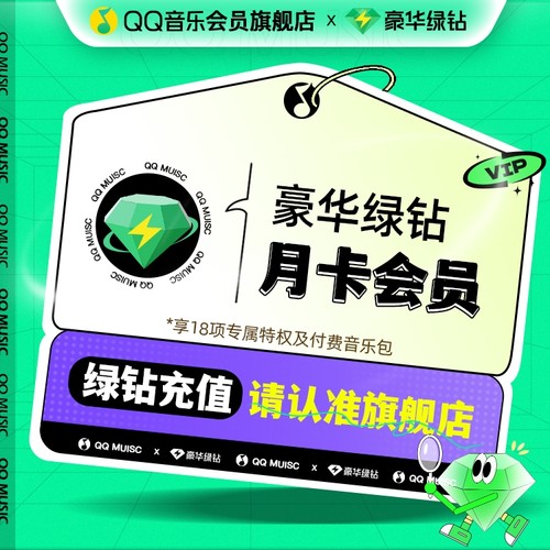 QQ音乐会员月卡VIP豪华绿钻会员1个月充值 - 图1