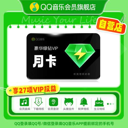 QQ音乐会员月卡VIP豪华绿钻会员1个月充值 - 图0