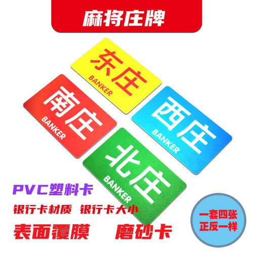 麻将东南西北卡片筹码币扑克牌筹码卡片娱乐方形PVC 棋牌室庄牌 - 图0