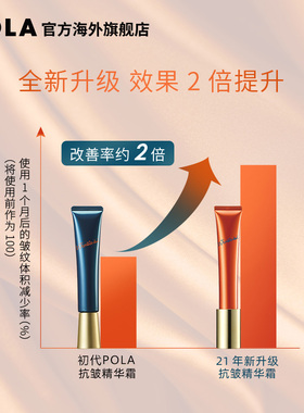POLA抗皱精华霜淡化细纹法令纹