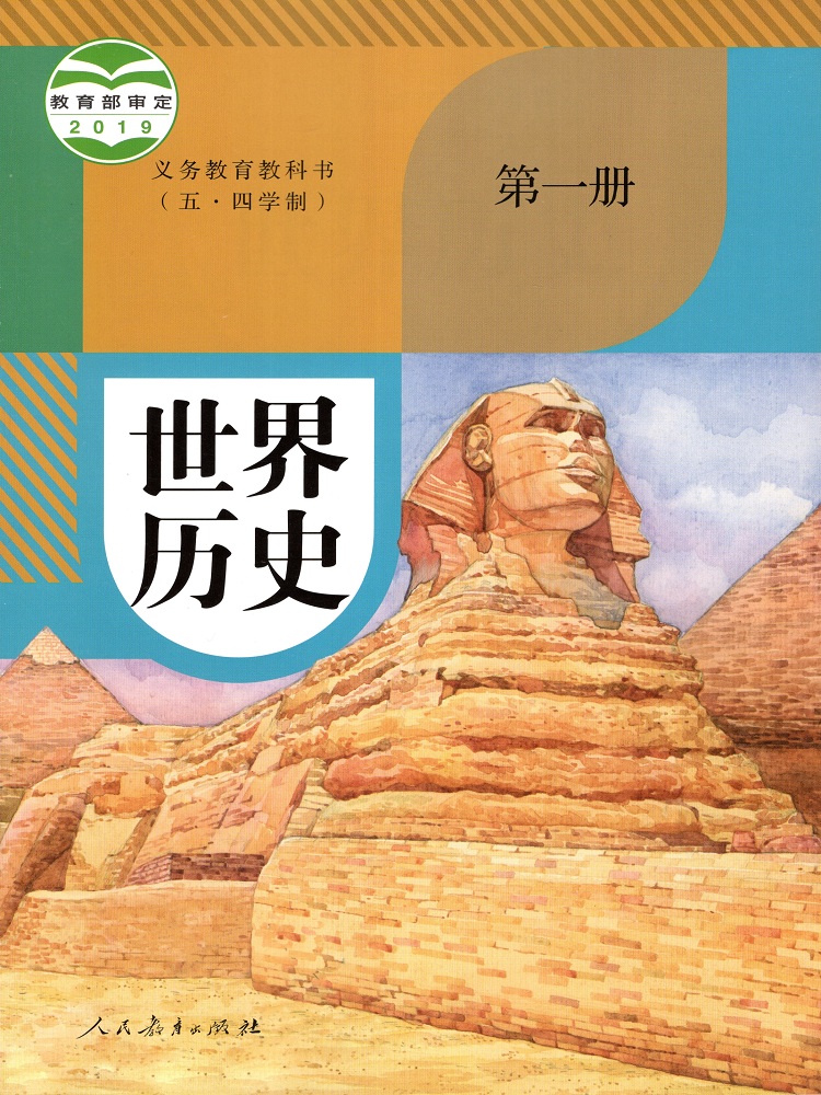 初中世界历史第一册五四制人教版 初中历史8八年级上册世界历史第一册五四制人教版课本教材教科书8上历史课本 人民教育出版社 - 图2