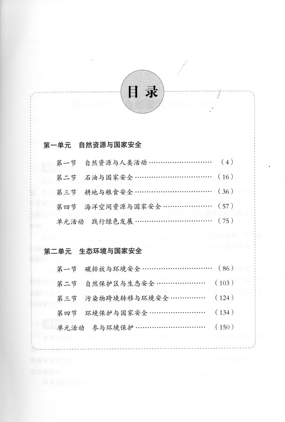 高中地理教师教学用书选择性必修3三 资源、环境与国家安全鲁教版 地理选修3教师教学用书 9787570113835 山东教育出版社 - 图2