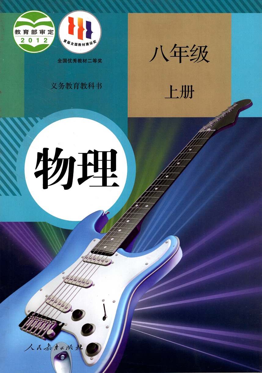 初中物理8八年级上册人教版初中初二8上物理课本教材教科书八上中学物理书八年级上学期初中物理课本8上八上物理书人民教育出版社-图3