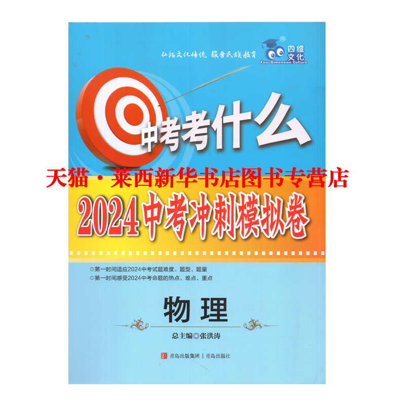 【可单选】2024新华书店正版山东省青岛市中考考什么2024中考冲刺模拟卷语文数学英语物理化学历史地理生物道德与法治青岛出版社 - 图3