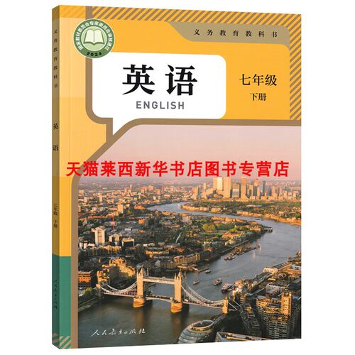 【可单选】新华书店2026适用人教版初中7七年级上下册英语书全套2本人教版课本教材初一上下册英语七年级英语上下册课本七年级英语 - 图2