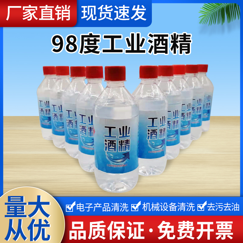 工业酒精98度工厂用机械清洁设备电子10瓶装500ml清洗去污酒精95%