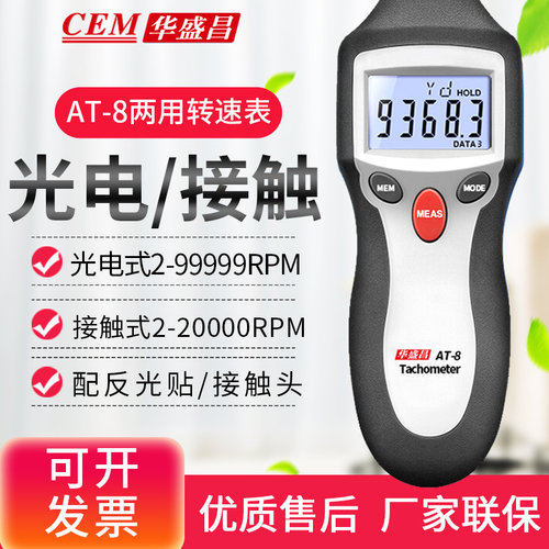 CEM华盛昌AT-8两用光电非接触式数字激光转速表AT6测速仪器转速计 - 图0